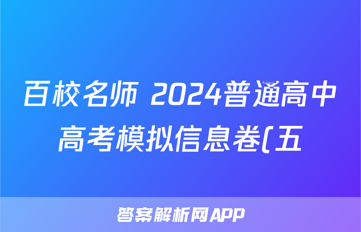 百校名师 2024普通高中高考模拟信息卷(五)历史